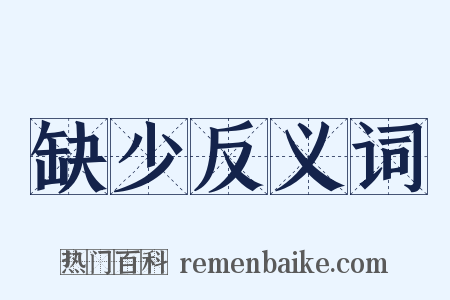 缺少反义词是什么意思的图片